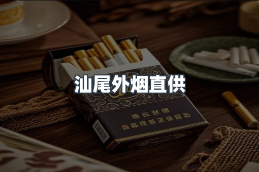 汕尾外烟直供